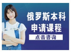 大连俄罗斯留学本科申请课程
