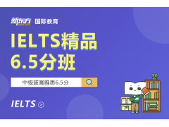 贵州贵阳新东方雅思6.5分班