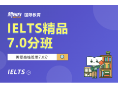 贵州贵阳新东方雅思7分班