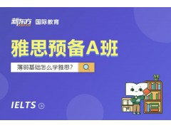 贵州贵阳新东方雅思预备A班