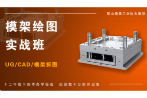 苏州塑模模架绘图员培训