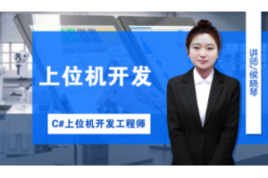 苏州C#上位机编程培训班