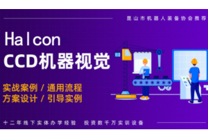 苏州Halcon机器视觉培训