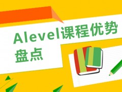 贵阳Alevel课程优势盘点