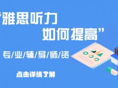 贵州贵阳雅思听力如何提高