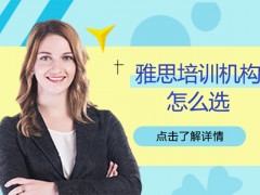 武汉雅思培训机构怎么选