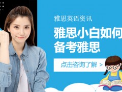 武汉雅思小白如何备考雅思