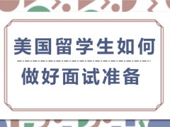 长春美国留学生如何做好面试准备