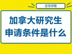 长春加拿大研究生申请条件是什么
