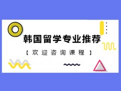 长春韩国留学专业推荐