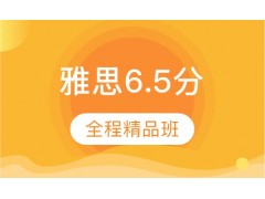 福州雅思6.5分精品3人培训班