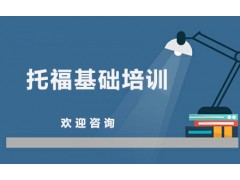 福州托福基础8人培训班