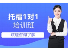 厦门托福托管1对1培训班