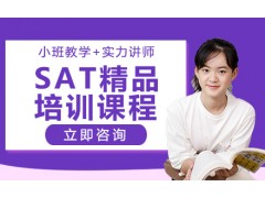 广州SAT精品培训班