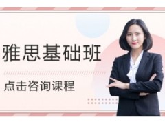 广州雅思基础8人培训班