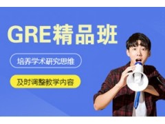 南京GRE精品8人培训班