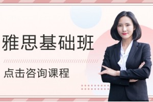 南京雅思基础8人培训班