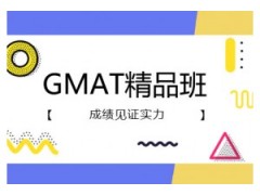 长春GMAT精品3人培训班