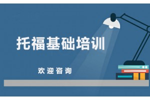 成都托福基础8人培训班