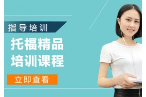 成都托福95分精品3人培训班