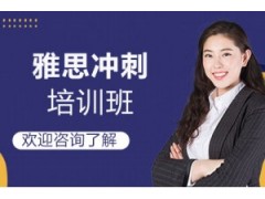 武汉雅思冲刺8人培训班