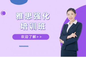 杭州雅思强化8人培训班