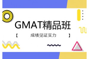 天津GMAT精品3人培训班