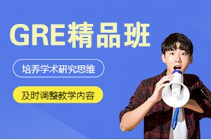 天津GRE精品3人培训班