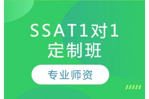 天津SSAT名师1对1培训班