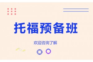 天津托福预备4人培训班