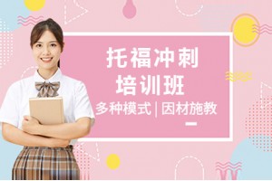 天津托福冲刺8人培训班