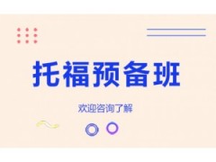 济南托福预备4人培训班
