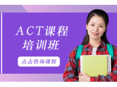 苏州ACT名师1对1培训班