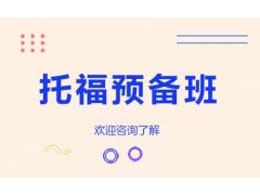 杭州新东方托福预备班
