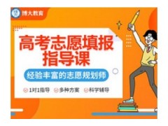 郑州博大高考志愿填报指导课程