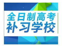 郑州博大全日制高三强化特训营