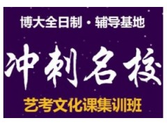 广州博大艺考专业课全日制培训班