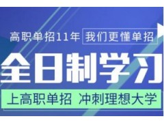 广州博大高职单招志愿填报辅导班