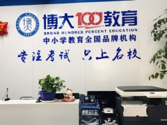 长春博大教育正规吗