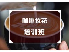 成都咖啡拉花培训班