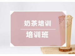 成都奶茶制作培训班