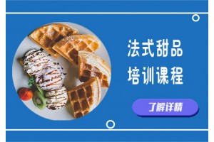 成都法式甜品培训班