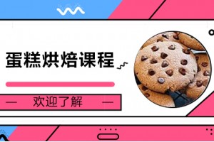 成都蛋糕烘焙培训班