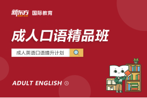 上海成人口语精品班