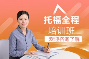 上海TOEFLJunior全程班