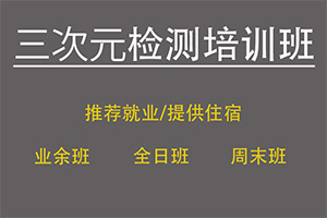 昆山三次元检测专业培训班