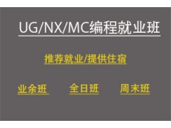 昆山UG/NX编程四轴/五轴就业班