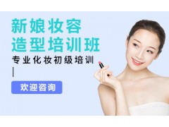 贵阳新娘妆培训班