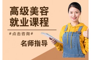 贵阳美容就业培训班