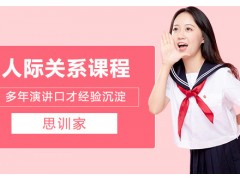 济南人际关系培训班